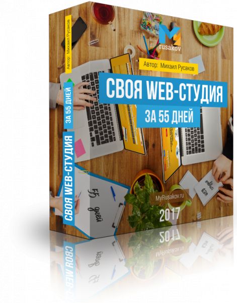 Скачать видеокурс: 'Своя Web-студия за 55 дней' М.Русаков